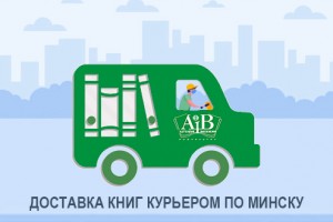 Мы организовали курьерскую доставку книг по Минску