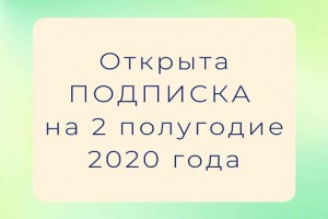 Подписка на журналы на II полугодие 2020