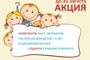 Большая летняя акция: комплекты книг, журналов, раскрасок для детей
