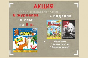 Акция на комплекты журналов "Я сам!" и "Рюкзачишкины прописи" с подарками