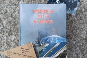 Вместе по «Памятным местам Беларуси»: анонс