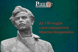 Да 130-годдзя з дня нараджэння Максіма Багдановіча
