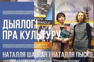 Галоўны рэдактар часопіса «Роднае слова» Наталля Шапран у радыёпраграме «Дыялогі пра культуру»
