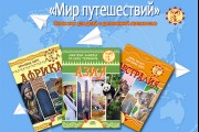 Серия книг c дополненной реальностью для детей «Мир путешествий»