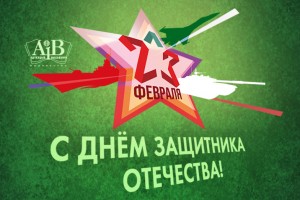 С Днём защитника Отечества!