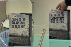 Презентация учебного пособия «Психология девиантного поведения» состоялась на главной сцене ММКВЯ