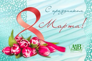 С праздником весны!