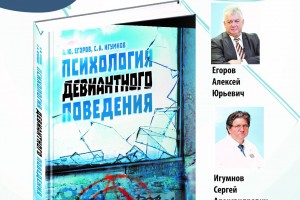 «ПСИХОЛОГИЯ ДЕВИАНТНОГО ПОВЕДЕНИЯ» — теоретический и практический помощник психолога