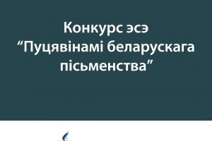Часопіс “Роднае слова” і філалагічны факультэт Беларускага дзяржаўнага ўніверсітэта абвяшчаюць конкурс