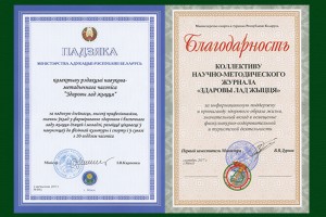 Благодарности "Здароваму ладу жыцця"!