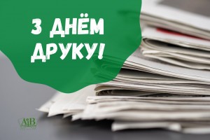 З Днём друку!