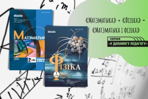 Да ўвагі падпісчыкаў: часопіс «Фізіка» далучаецца да часопіса «Матэматыка»