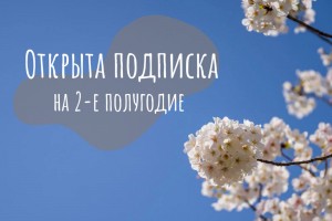 Открыта подписка на журналы серии «У дапамогу педагогу» на 2-е полугодие