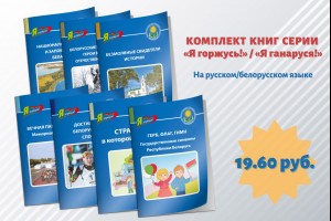 Серия «Я горжусь!» / «Я ганаруся!»: помощь в организации образовательного процесса в Год исторической памяти