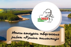 Подведены итоги конкурса творческих работ «Краіна талентаў»