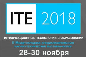 Выставка-форум ITE-2018 ждет вас в ноябре