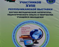 XVIII республиканская выставка научно-методической литературы открыта! XVIII республиканская выставка научно-методической литературы открыта!