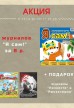 Акция на комплекты журналов "Я сам!" и "Рюкзачишкины прописи" с подарками Акция на комплекты журналов "Я сам!" и "Рюкзачишкины прописи" с подарками