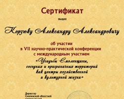 Главный редактор журнала «Беларускі гістарычны часопіс» принял участие в конференции «Усадьбы Смоленщины, соседних и приграничных территорий»