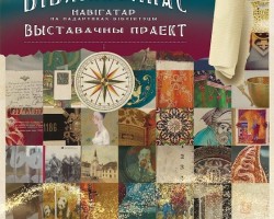“Роднае слова” на адкрыцці выставы “БібліяКОМПАС. Навігатар па падарунках бібліятэцы” ў Нацыянальнай бібліятэцы Беларусі