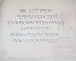 Редакция “Беларускага гістарычнага часопіса” приняла участие в областном туре республиканской олимпиады по истории
