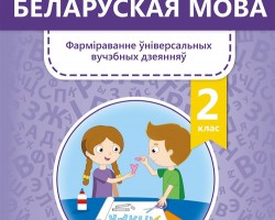 Набывайце дапаможнікі па беларускай мове для 2, 3, 4 класаў