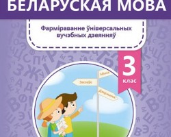 Набывайце дапаможнікі па беларускай мове для 2, 3, 4 класаў