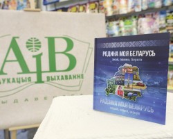 «Адукацыя і выхаванне» представляет на книжной выставке издание «Родина моя Беларусь: знай, помни, береги» «Адукацыя і выхаванне» представляет на книжной выставке издание «Родина моя Беларусь: знай, помни, береги»