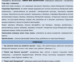 Факультет географии и геоинформатики БГУ совместно с Государственным комитетом по имуществу впервые проводит фотоконкурс "Зямля мая беларуская" Факультет географии и геоинформатики БГУ совместно с Государственным комитетом по имуществу впервые проводит фотоконкурс "Зямля мая беларуская"