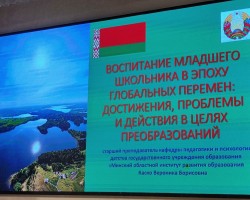 Главный редактор редакции журнала «Пачатковая школа» Е. В. Ващилина приняла участие в диалоговой площадке «Новое воспитание в новой реальности» в Борисове Главный редактор редакции журнала «Пачатковая школа» Е. В. Ващилина приняла участие в диалоговой площадке «Новое воспитание в новой реальности» в Борисове