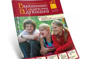 Тема майского номера журнала «Выхаванне і дадатковая адукацыя» — «Оздоровительный летний лагерь: воспитание культуры здорового образа жизни».