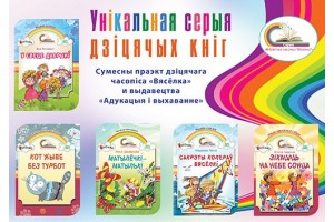 Серыя «Бібліятэка часопіса "Вясёлка"» 