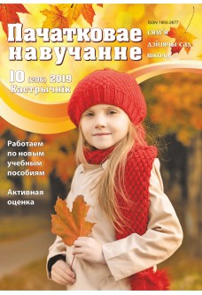 Пачатковае навучанне №10/2019
