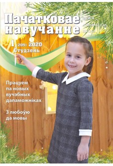 Пачатковае навучанне №1/2020