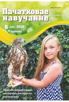 Пачатковае навучанне №6/2019