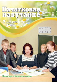 Пачатковае навучанне №7/2020