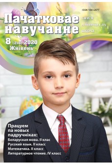 Пачатковае навучанне №8/2020