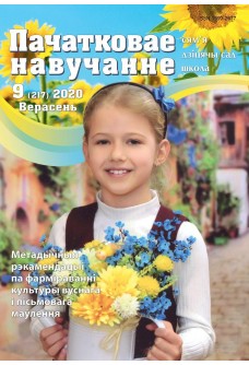 Пачатковае навучанне №9/2020