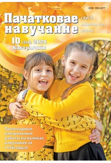Пачатковае навучанне №10/2020