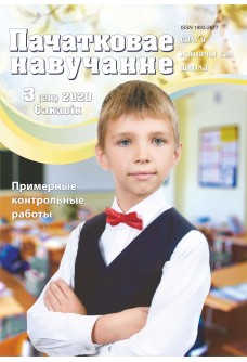 Пачатковае навучанне №3/2020