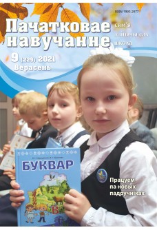 Пачатковае навучанне №9/2021
