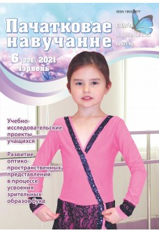 Пачатковае навучанне №6/2021