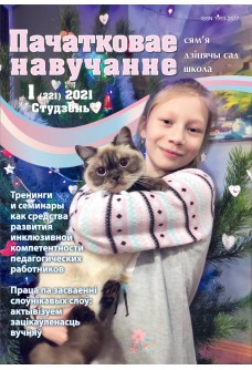 Пачатковае навучанне №1/2021