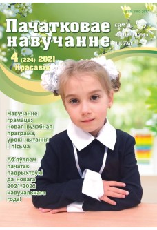Пачатковае навучанне №4/2021