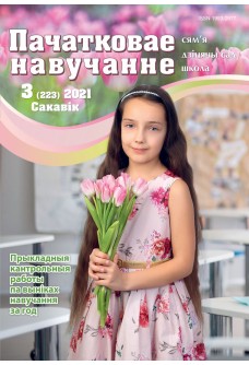 Пачатковае навучанне №3/2021