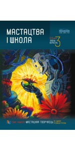 Мастацтва і школа 