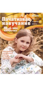 Пачатковае навучанне: сям’я, дзіцячы сад, школа 