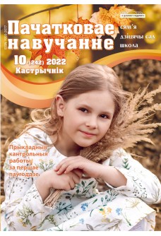 Пачатковае навучанне: сям’я, дзіцячы сад, школа 
