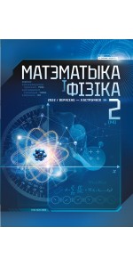 Матэматыка і фізіка