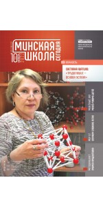 Минская школа сегодня 